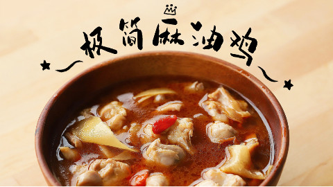 汤鲜味美能煮面又能做火锅汤底的麻油鸡,三种调味料就能做出来!